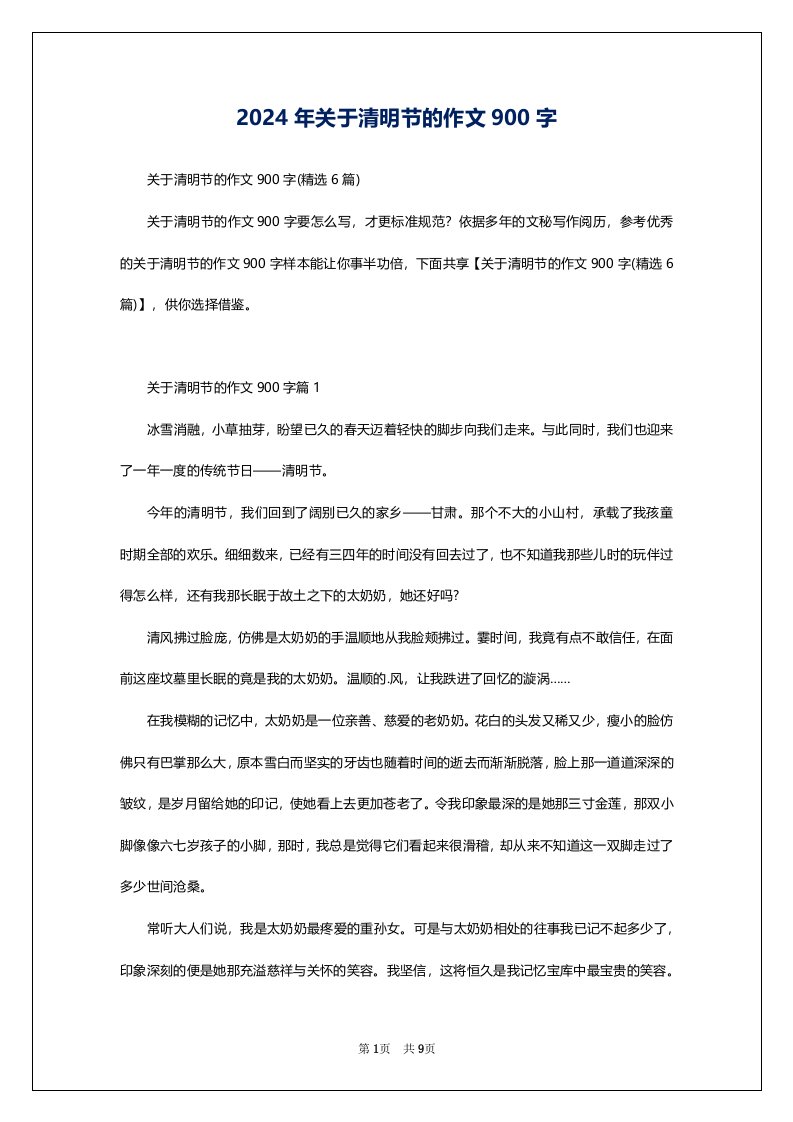 2024年关于清明节的作文900字