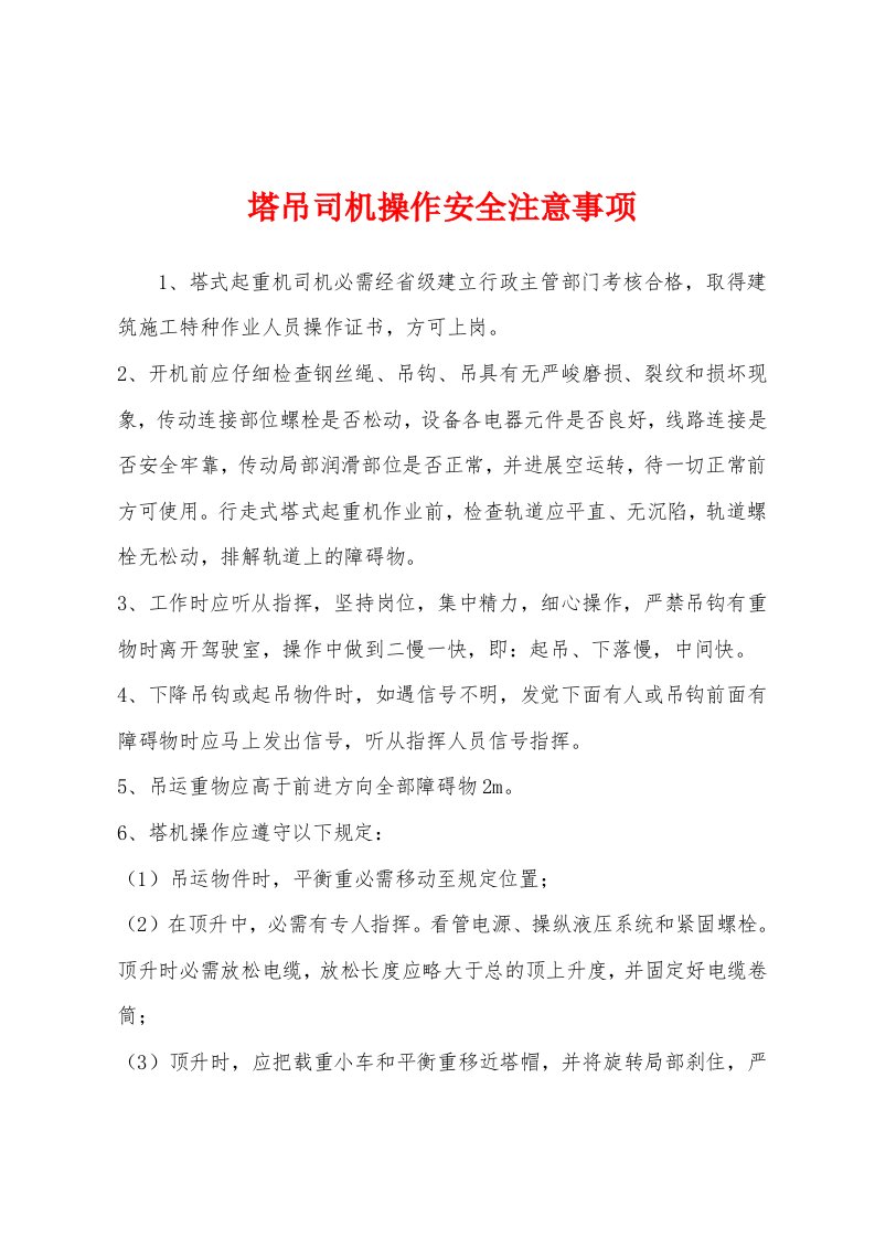 塔吊司机操作安全注意事项