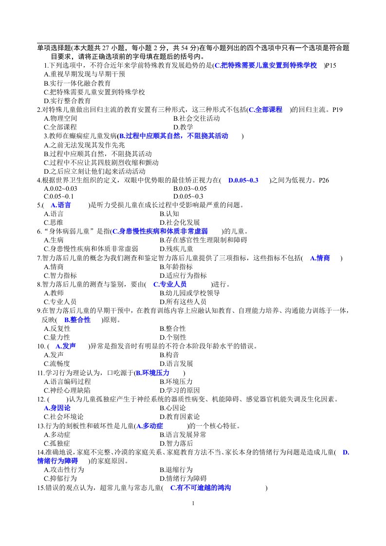 教师招聘考试特殊教育概论试卷及答案