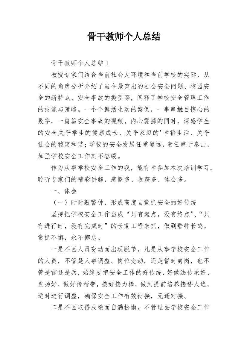 骨干教师个人总结_9