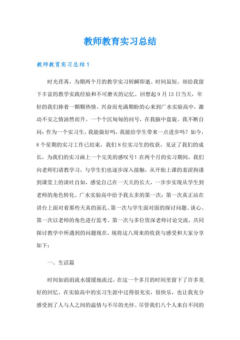 （多篇）教师教育实习总结