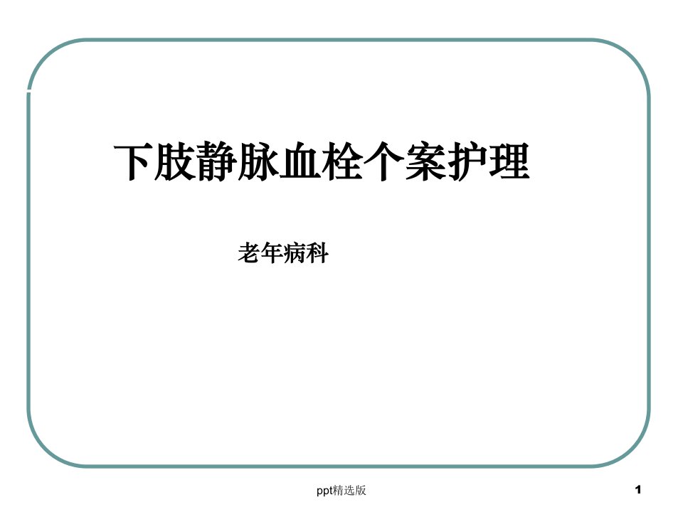 下肢静脉血栓个案护理课件