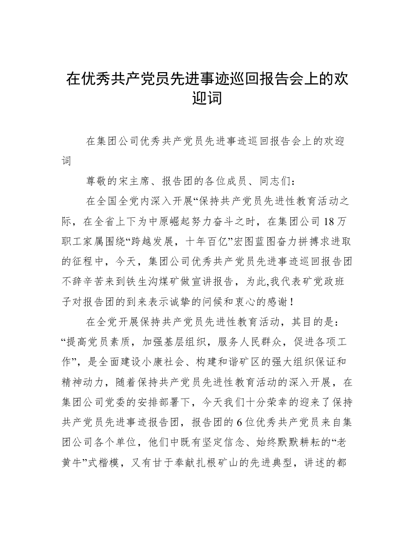 在优秀共产党员先进事迹巡回报告会上的欢迎词