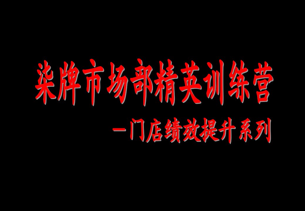 导购员销售实战技巧门店绩效提升培训