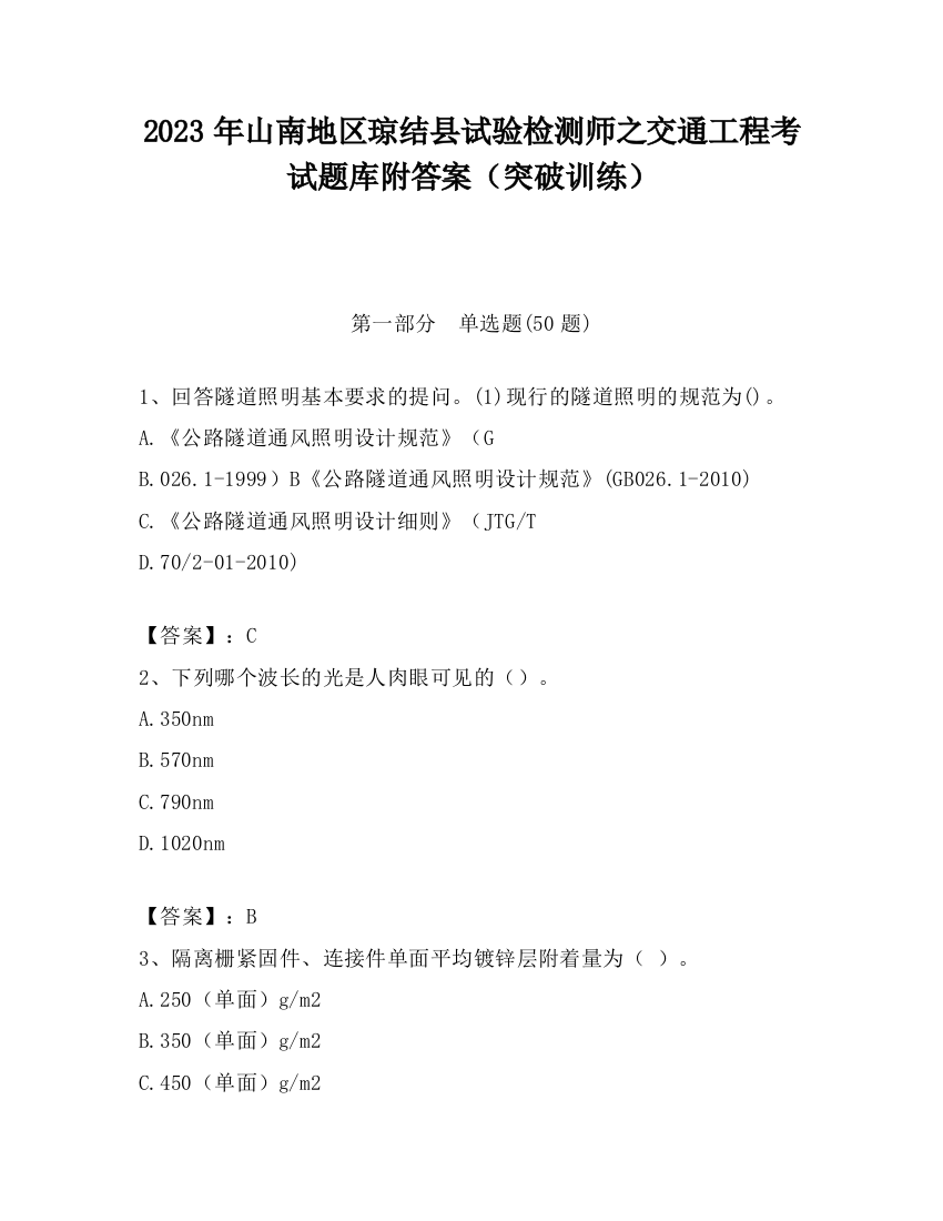 2023年山南地区琼结县试验检测师之交通工程考试题库附答案（突破训练）