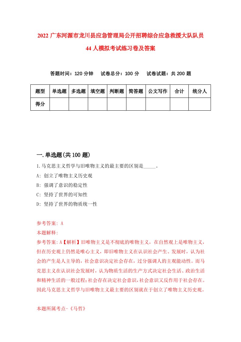 2022广东河源市龙川县应急管理局公开招聘综合应急救援大队队员44人模拟考试练习卷及答案第6卷