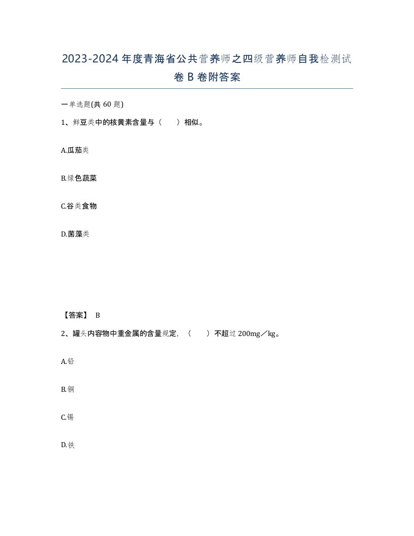 2023-2024年度青海省公共营养师之四级营养师自我检测试卷B卷附答案