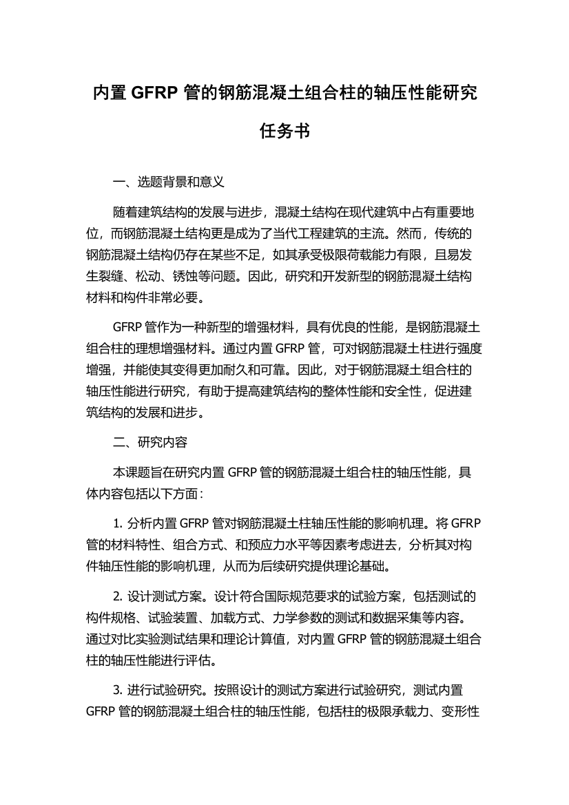 内置GFRP管的钢筋混凝土组合柱的轴压性能研究任务书