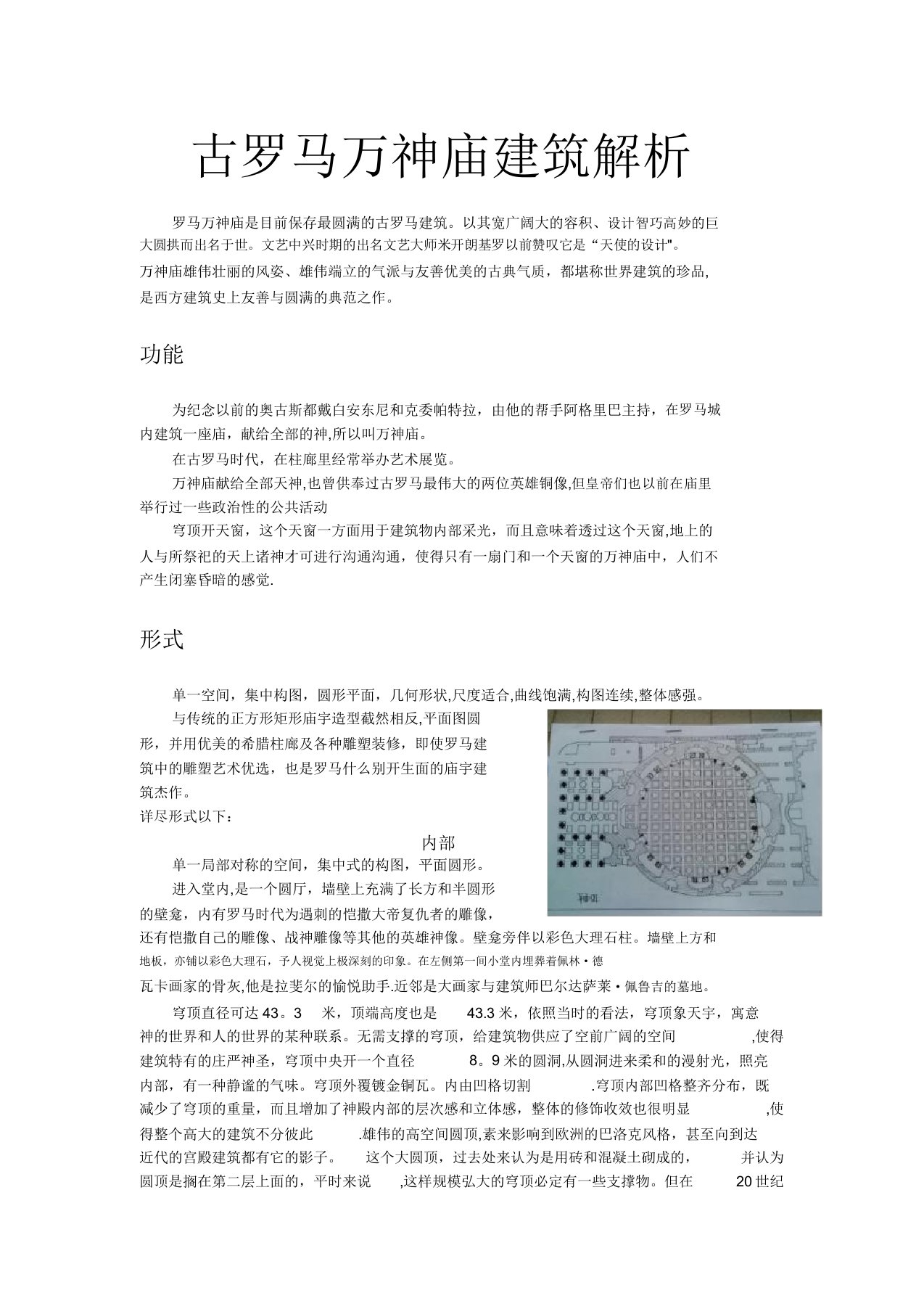 古罗马万神庙建筑分析2【范本模板】