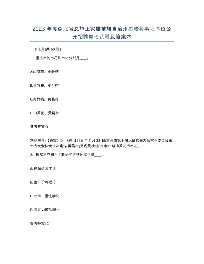 2023年度湖北省恩施土家族苗族自治州鹤峰县事业单位公开招聘试题及答案六