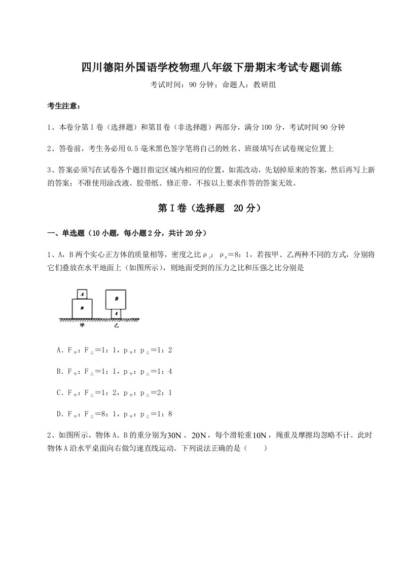 基础强化四川德阳外国语学校物理八年级下册期末考试专题训练B卷（详解版）