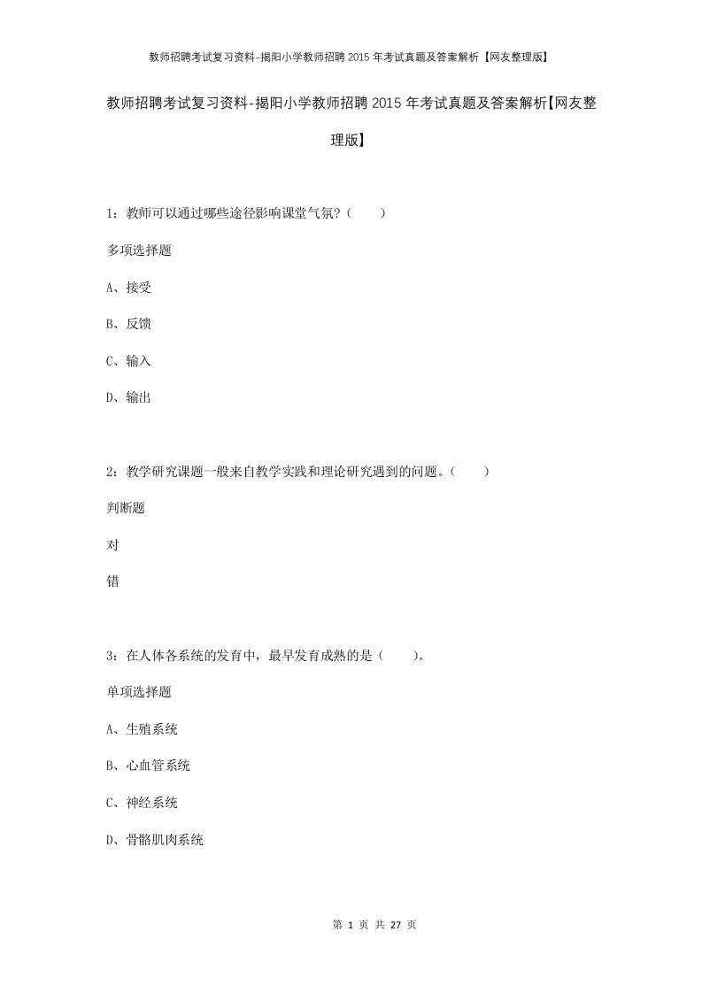 教师招聘考试复习资料-揭阳小学教师招聘2015年考试真题及答案解析网友整理版