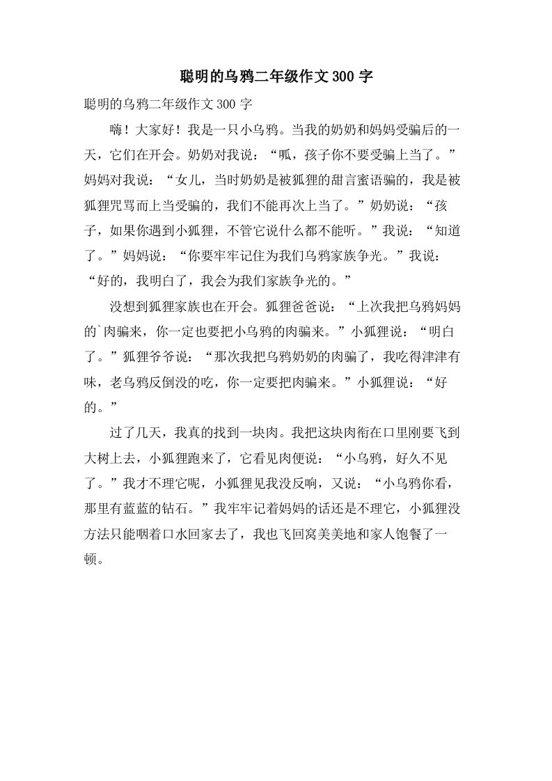 聪明的乌鸦二年级作文300字