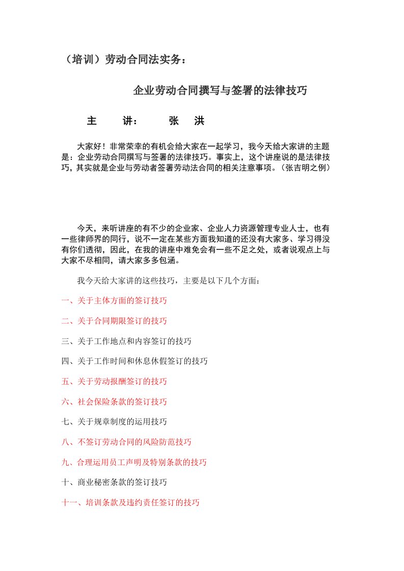 劳动合同法实务：企业劳动合同撰写与签署的法律技巧