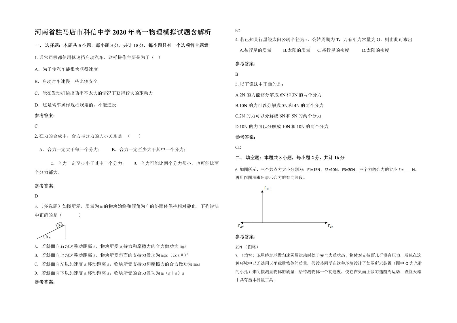 河南省驻马店市科信中学2020年高一物理模拟试题含解析