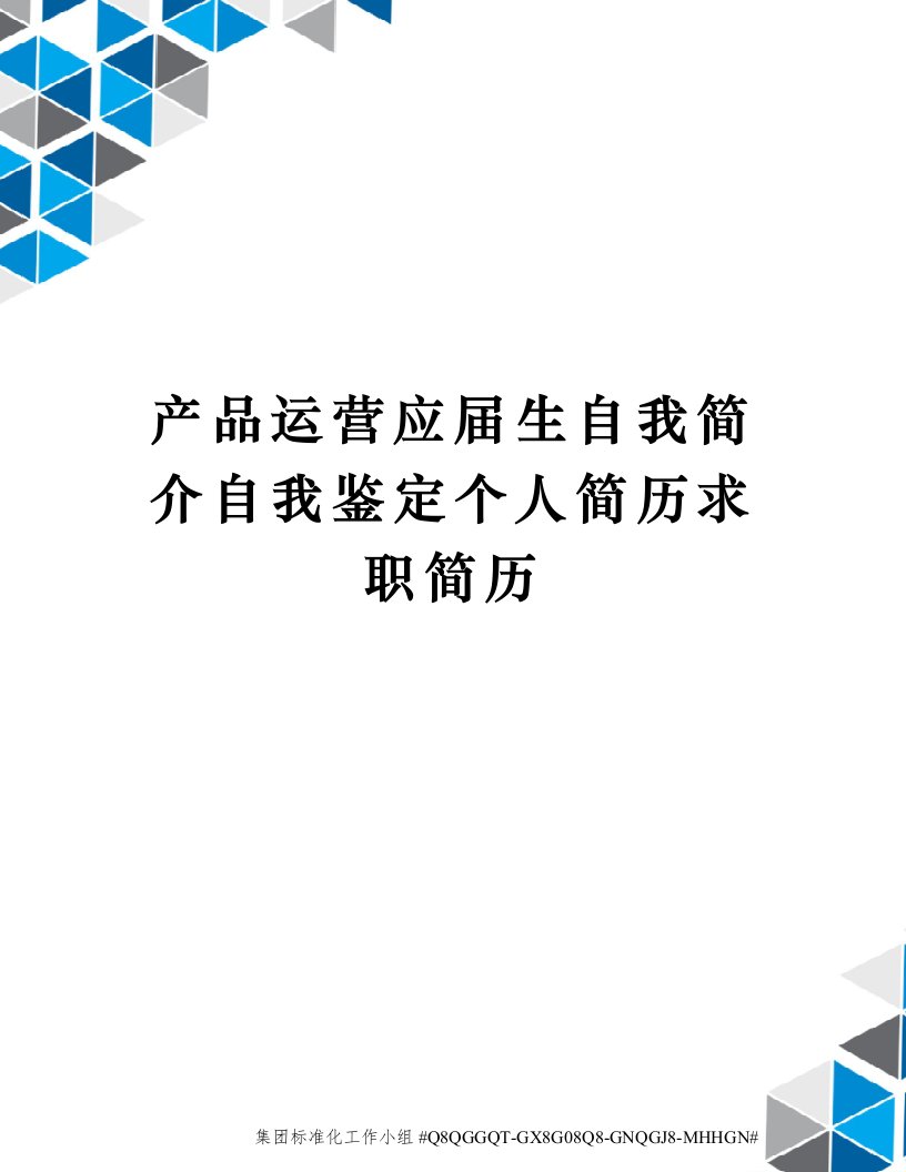 产品运营应届生自我简介自我鉴定个人简历求职简历