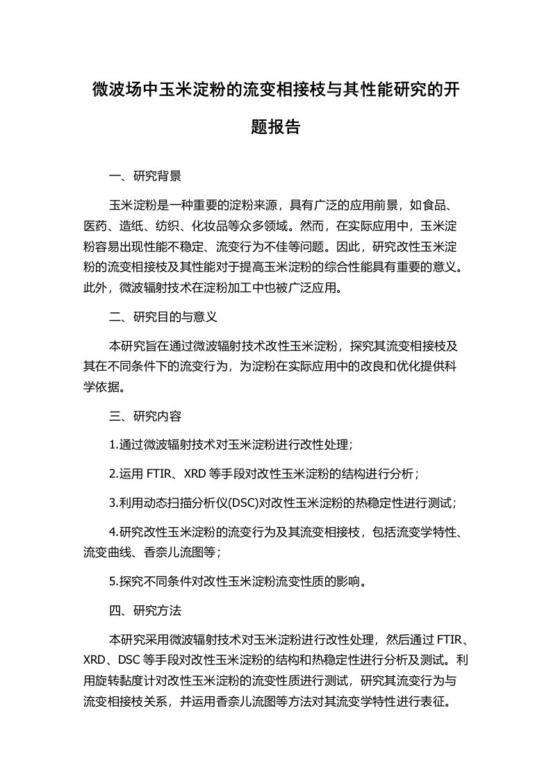 微波场中玉米淀粉的流变相接枝与其性能研究的开题报告