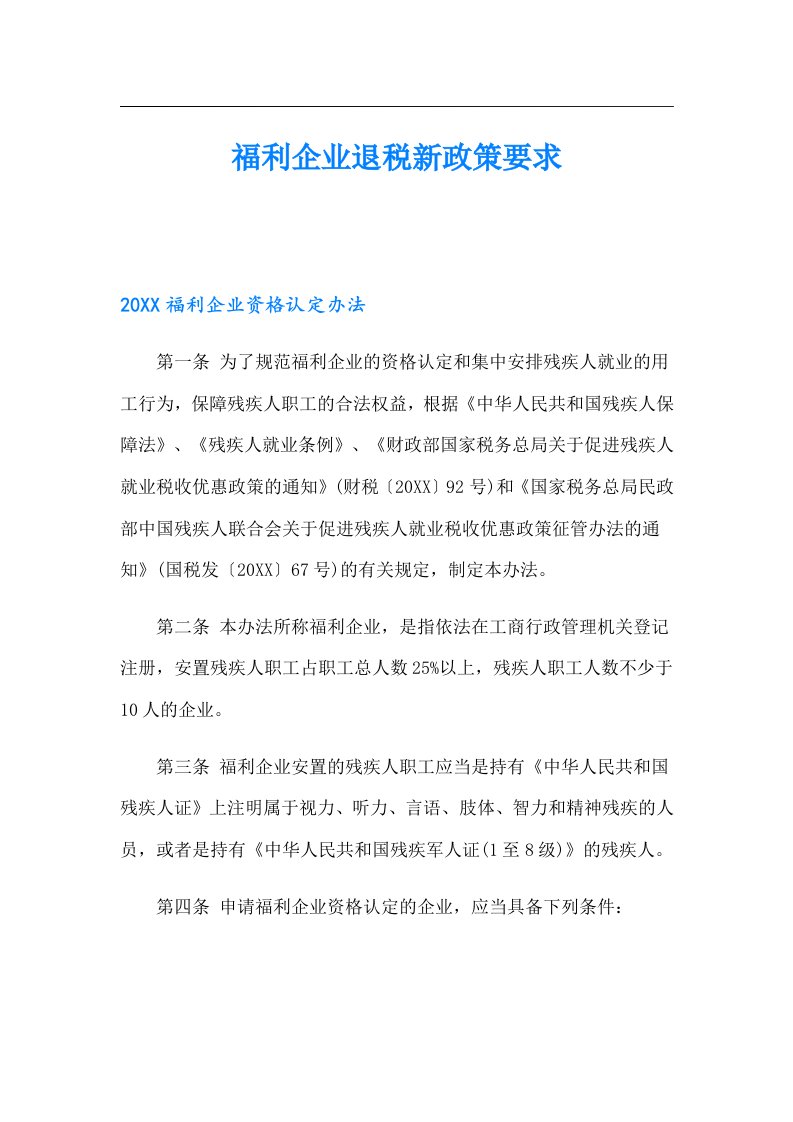 福利企业退税新政策要求