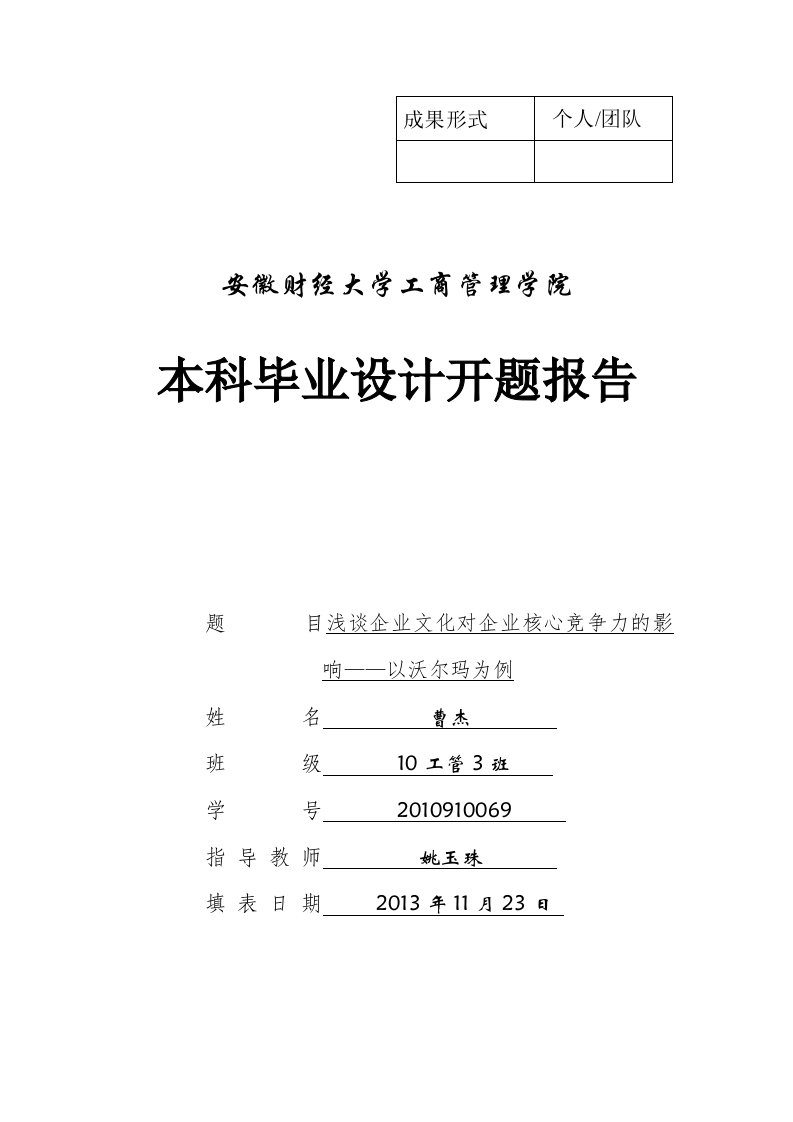 开题报告书-浅谈企业文化对企业核心竞争力的影响——以沃尔玛为例