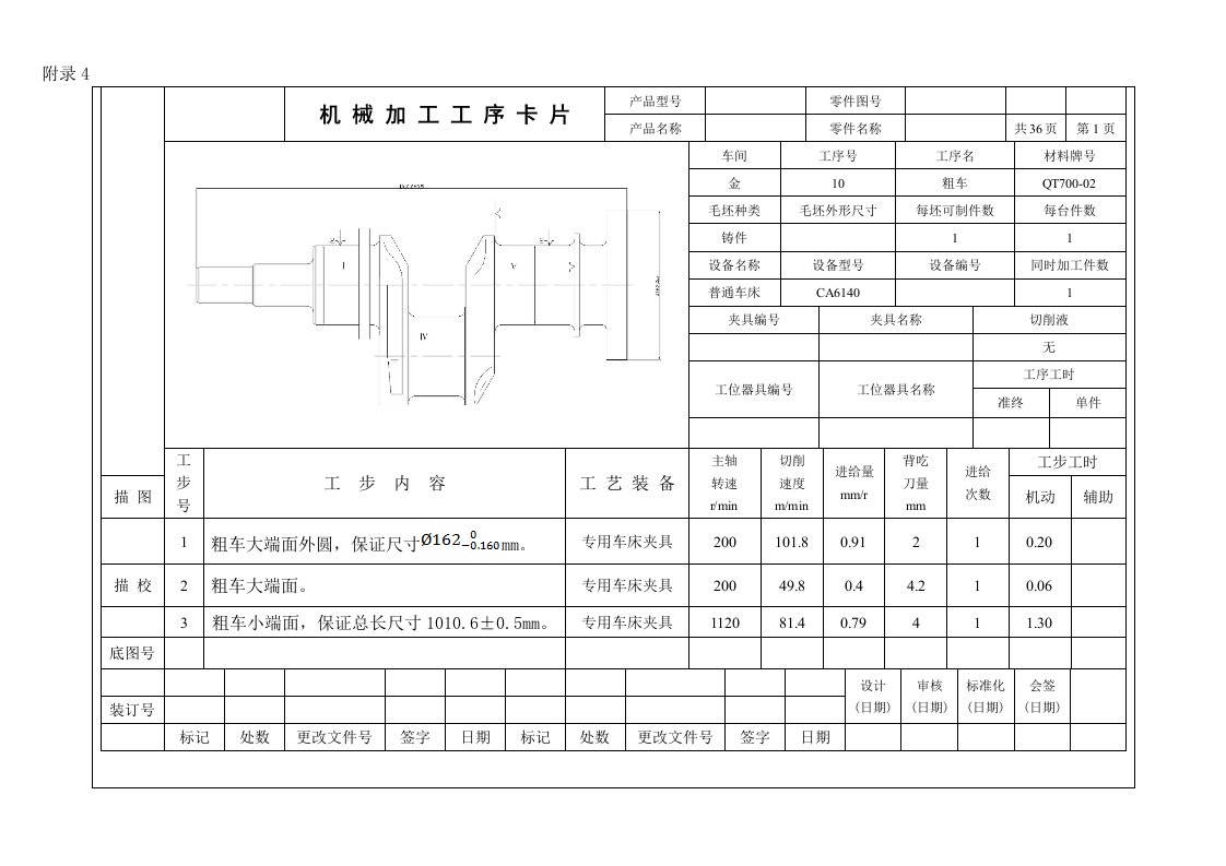 直列四缸曲轴的机械加工工序卡片