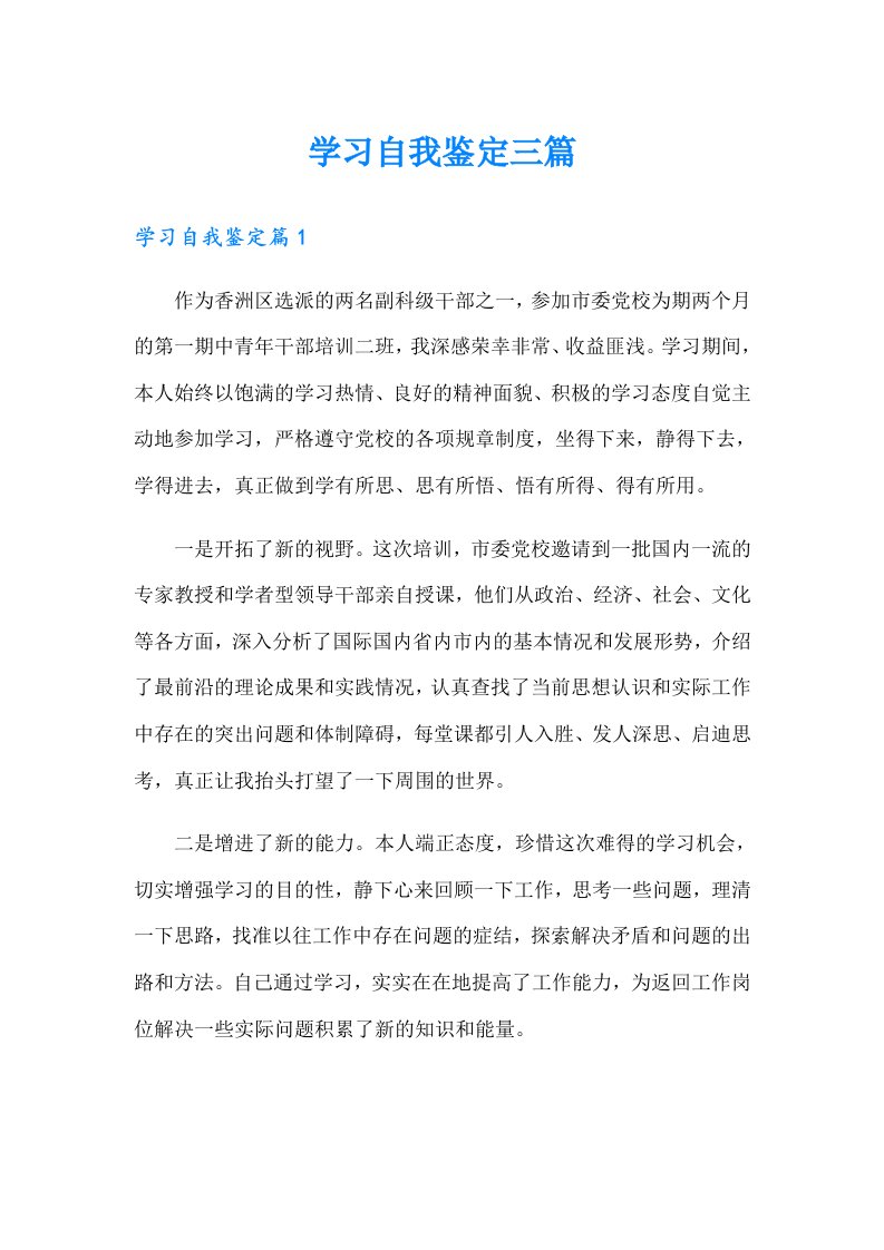 学习自我鉴定三篇