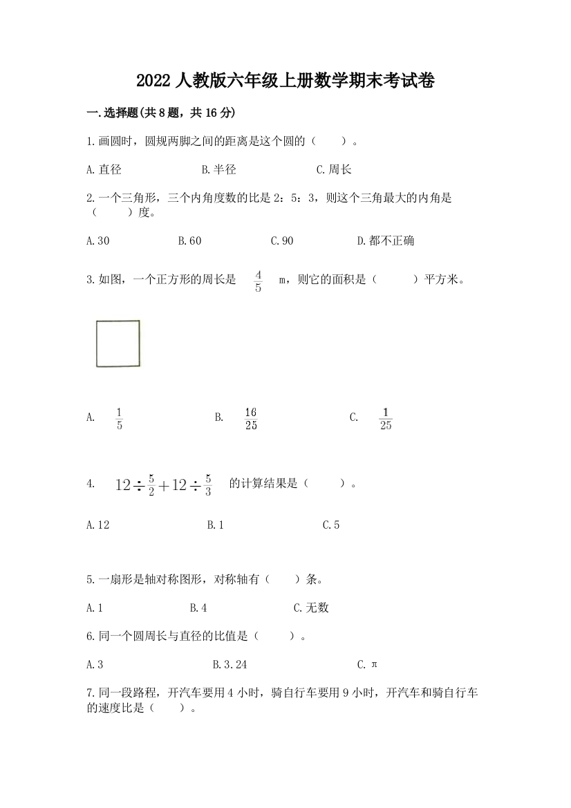 2022人教版六年级上册数学期末考试卷有完整答案