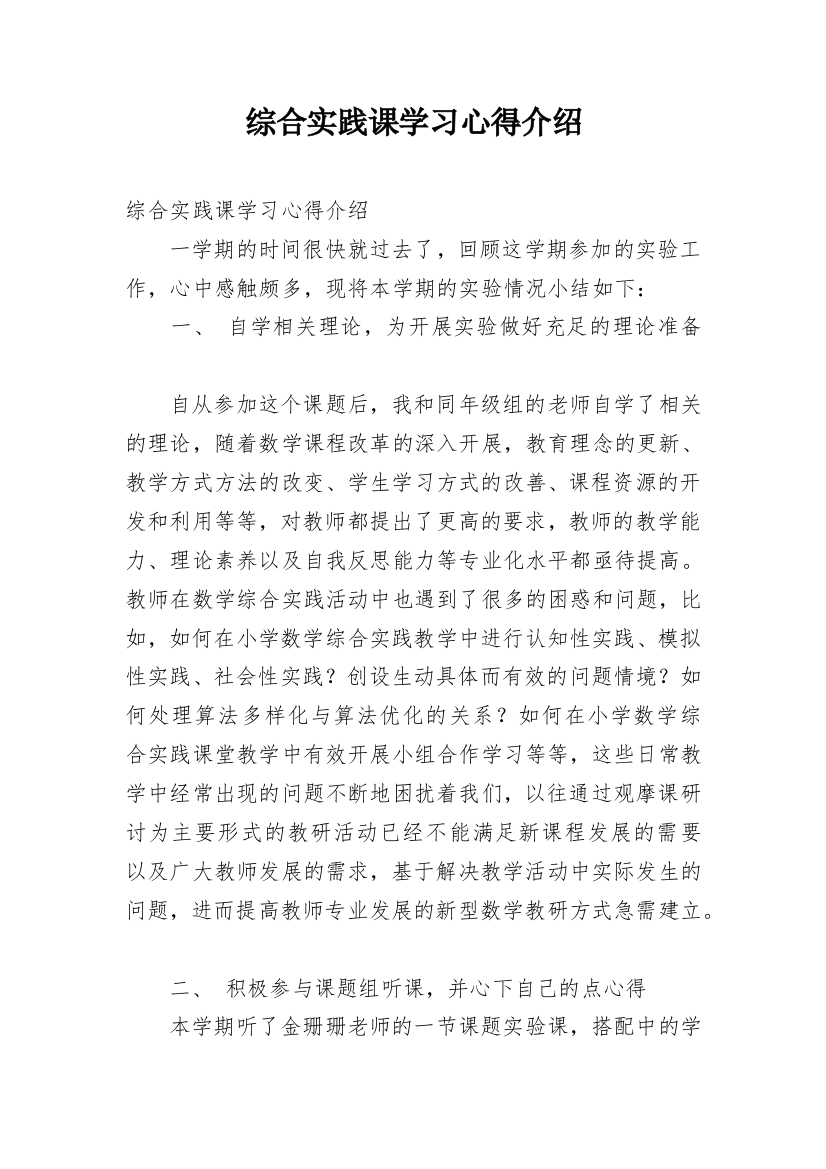 综合实践课学习心得介绍