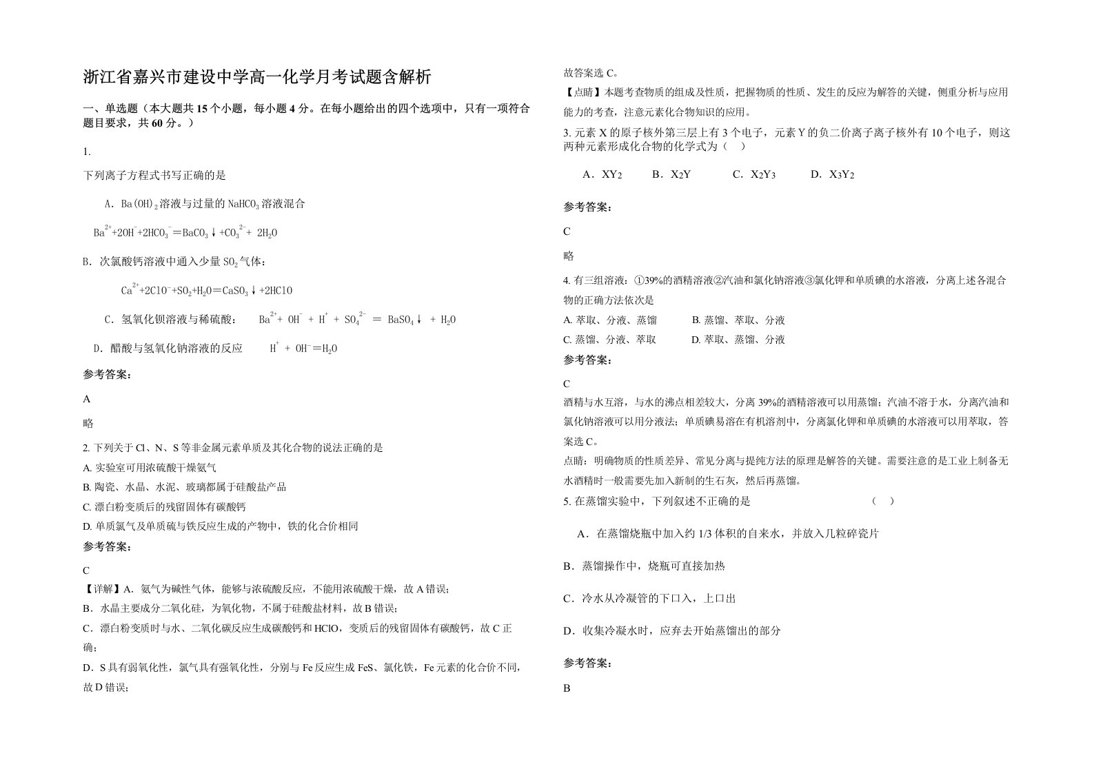 浙江省嘉兴市建设中学高一化学月考试题含解析