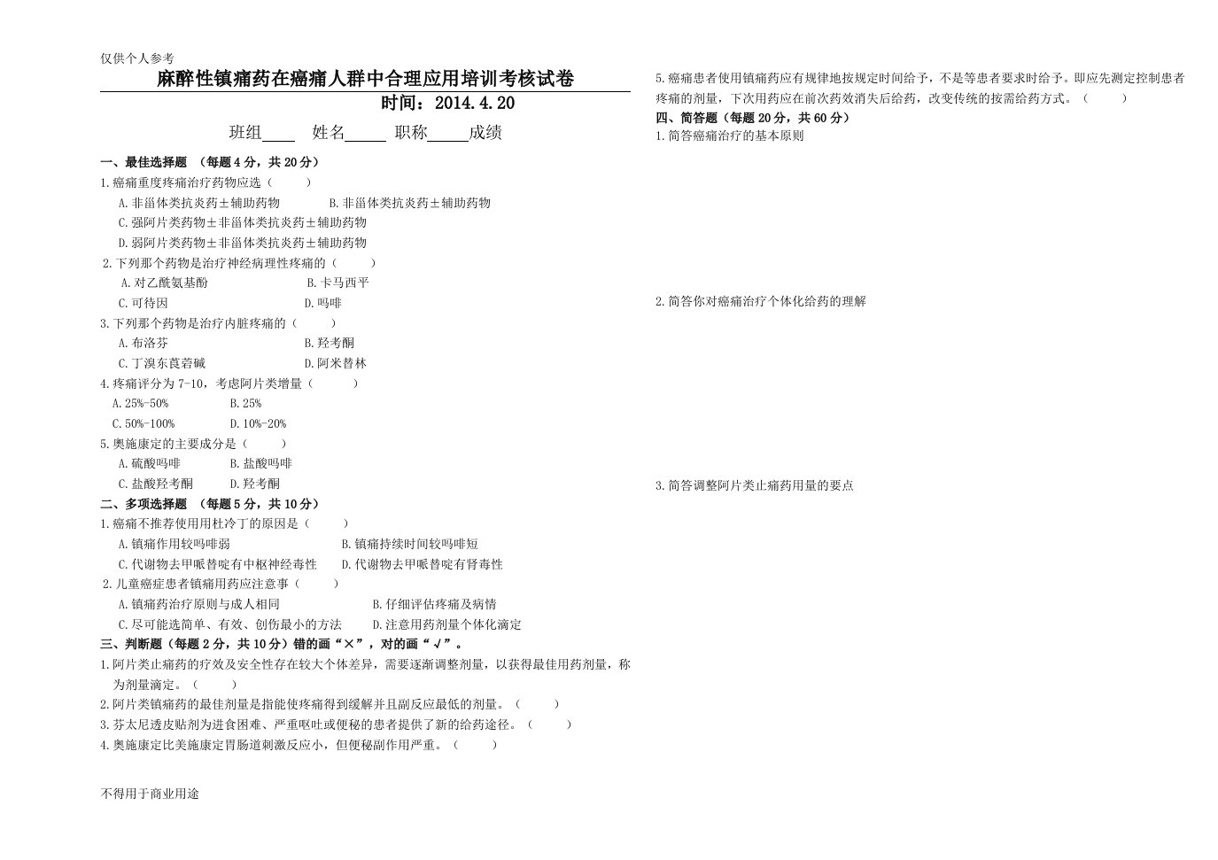 麻醉性镇痛药合理应用培训考核试题