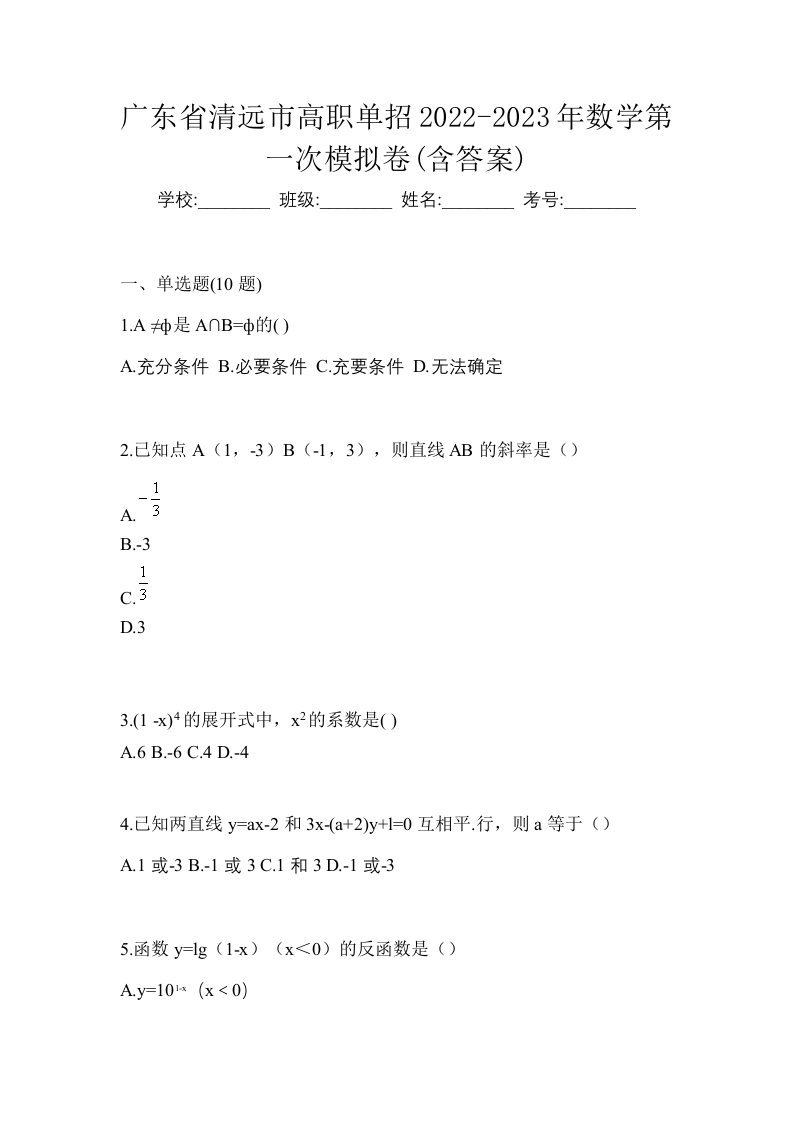 广东省清远市高职单招2022-2023年数学第一次模拟卷含答案