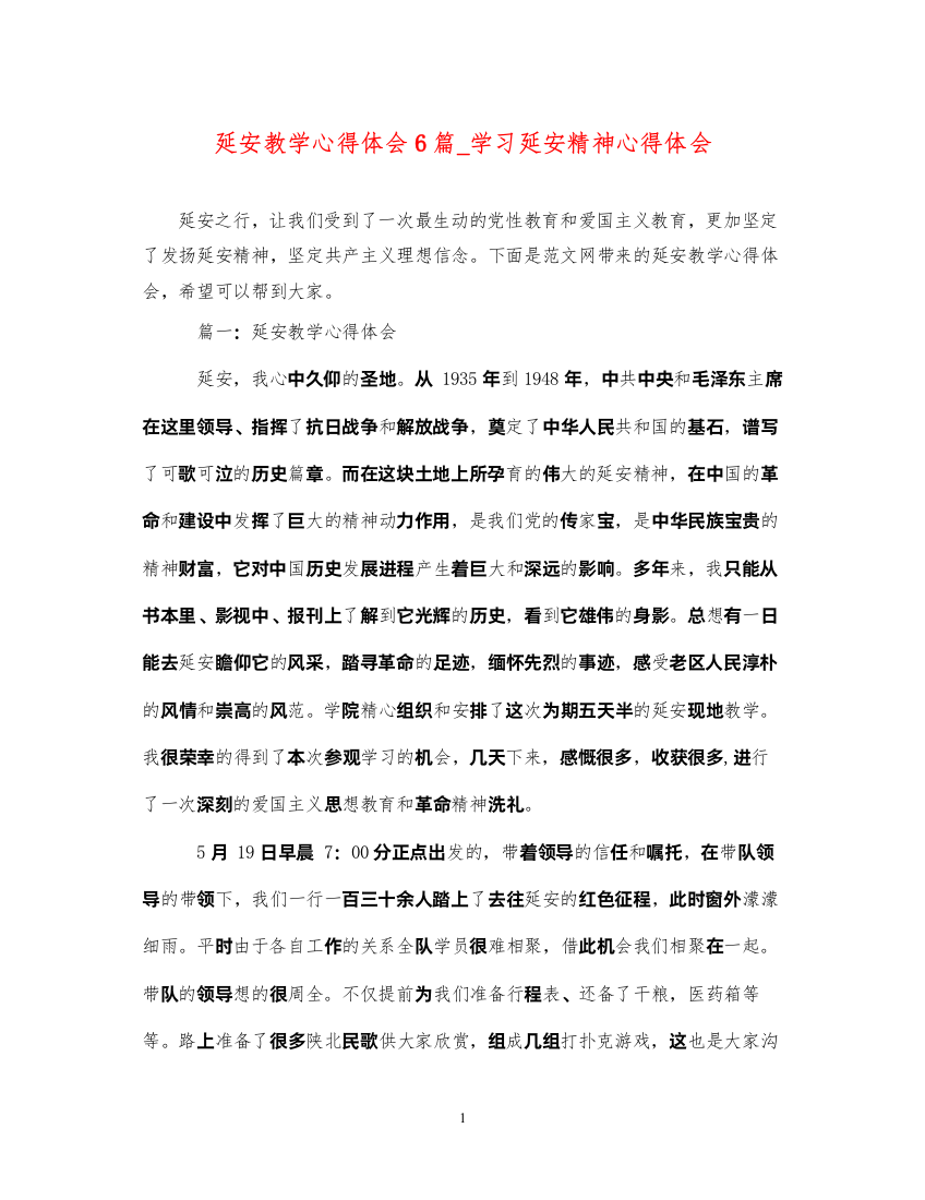 精编延安教学心得体会6篇_学习延安精神心得体会