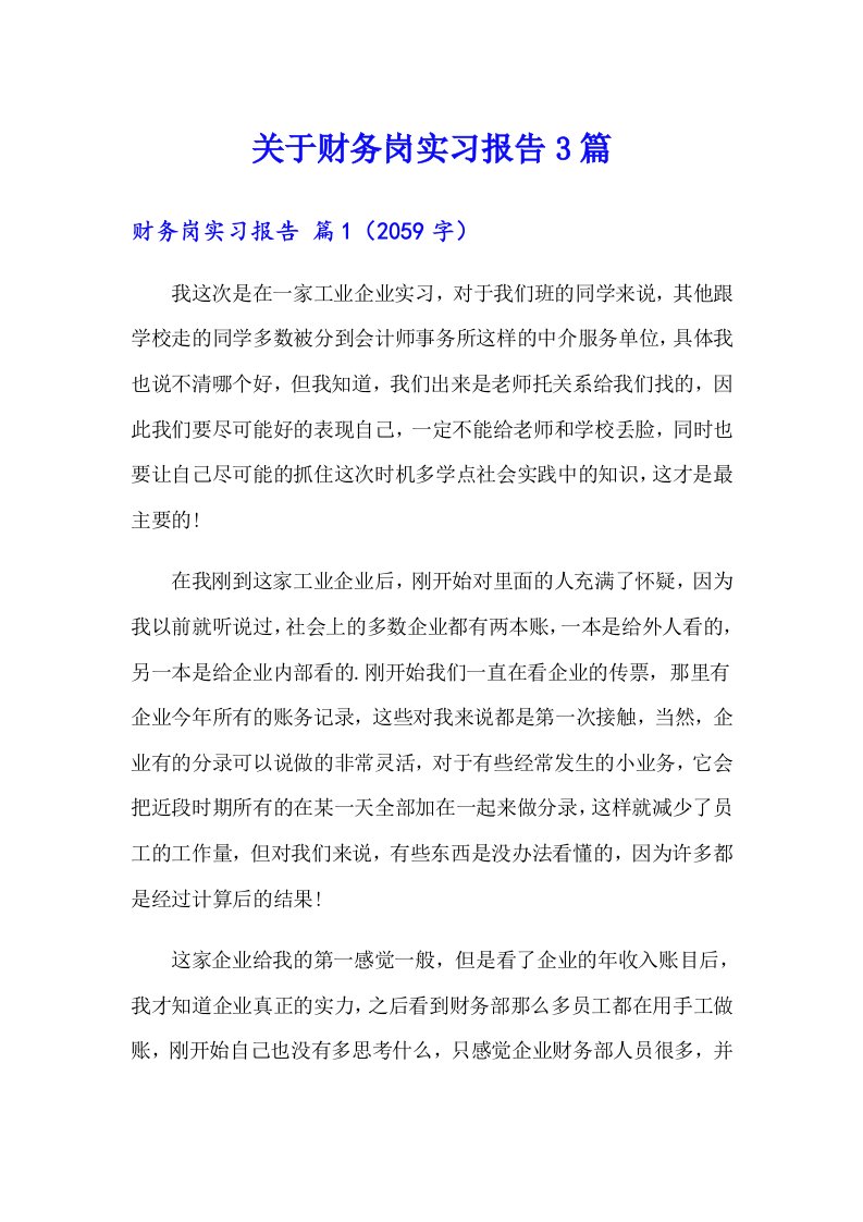 关于财务岗实习报告3篇