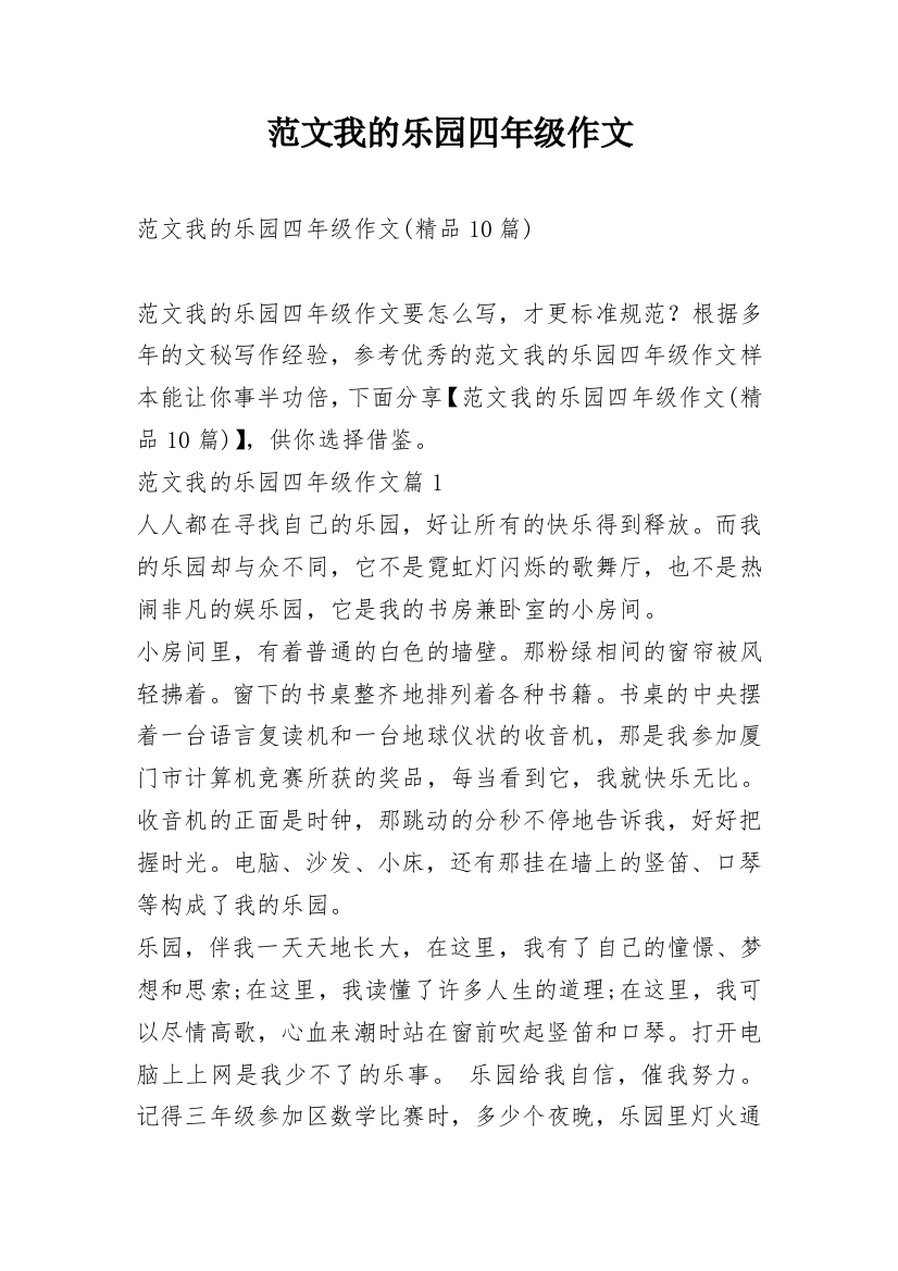 范文我的乐园四年级作文