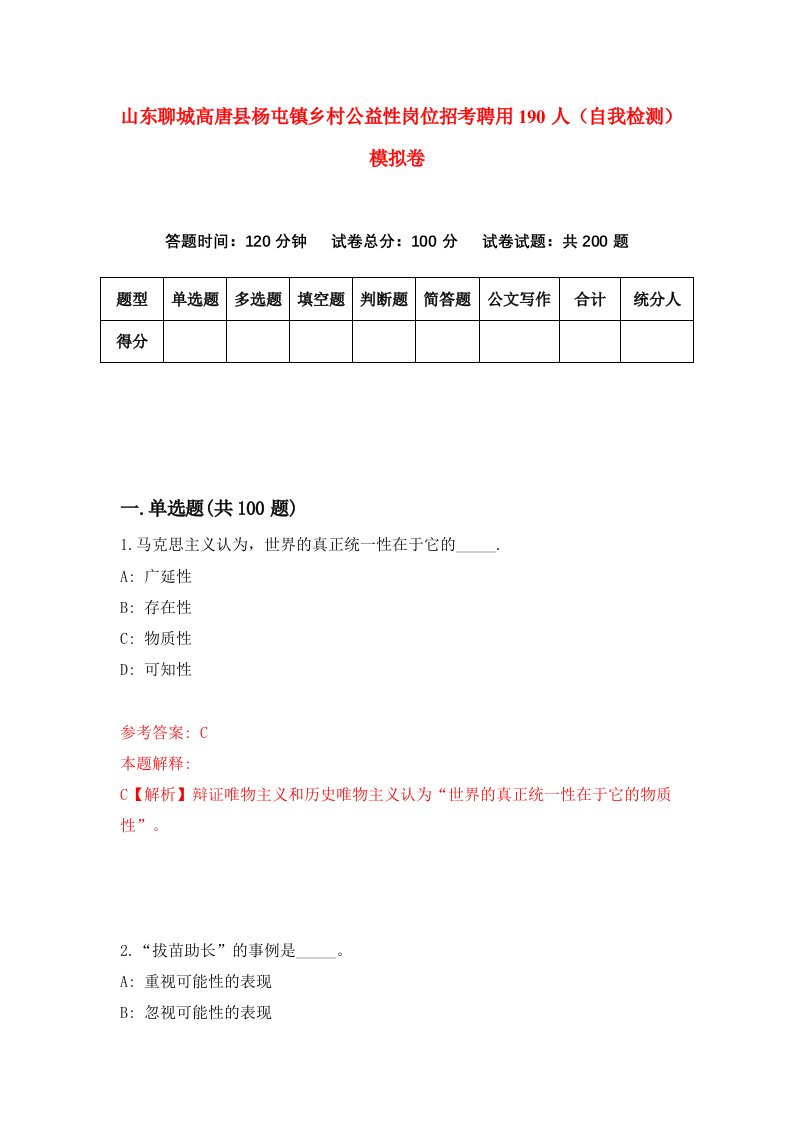 山东聊城高唐县杨屯镇乡村公益性岗位招考聘用190人自我检测模拟卷第4版