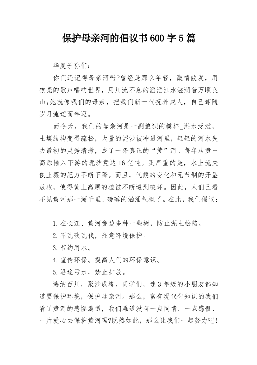 保护母亲河的倡议书600字5篇