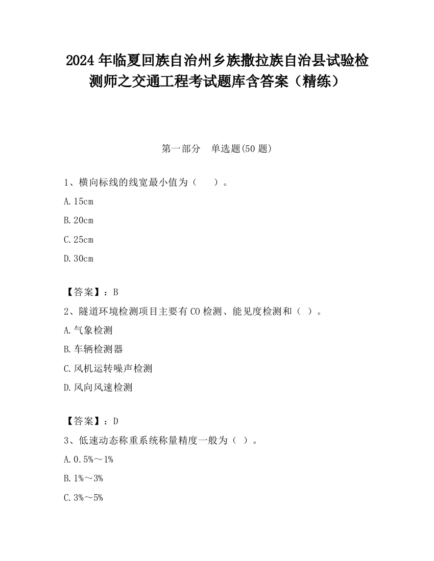 2024年临夏回族自治州乡族撒拉族自治县试验检测师之交通工程考试题库含答案（精练）