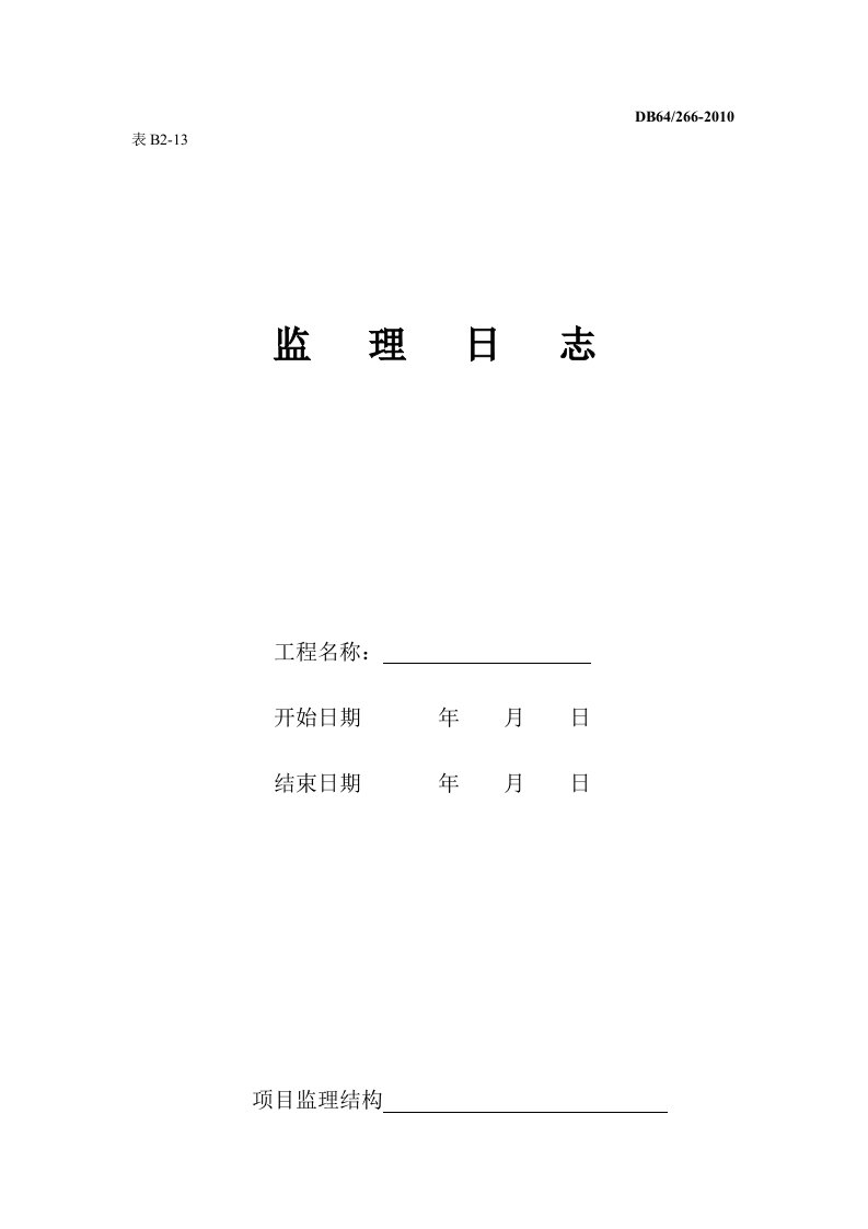 B2-13监理日志