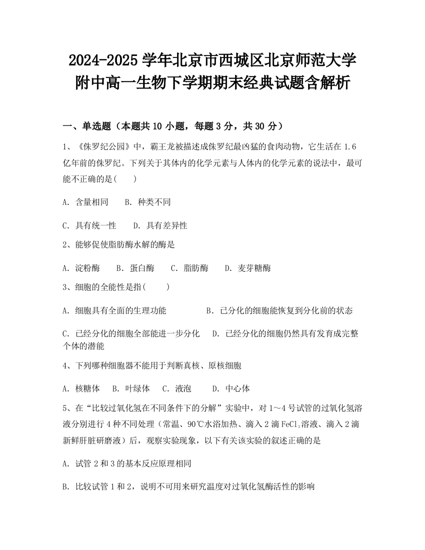 2024-2025学年北京市西城区北京师范大学附中高一生物下学期期末经典试题含解析