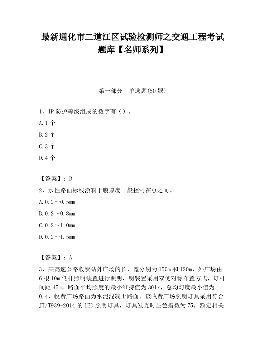 最新通化市二道江区试验检测师之交通工程考试题库【名师系列】