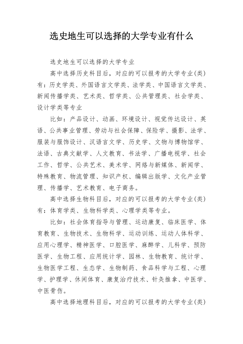 选史地生可以选择的大学专业有什么