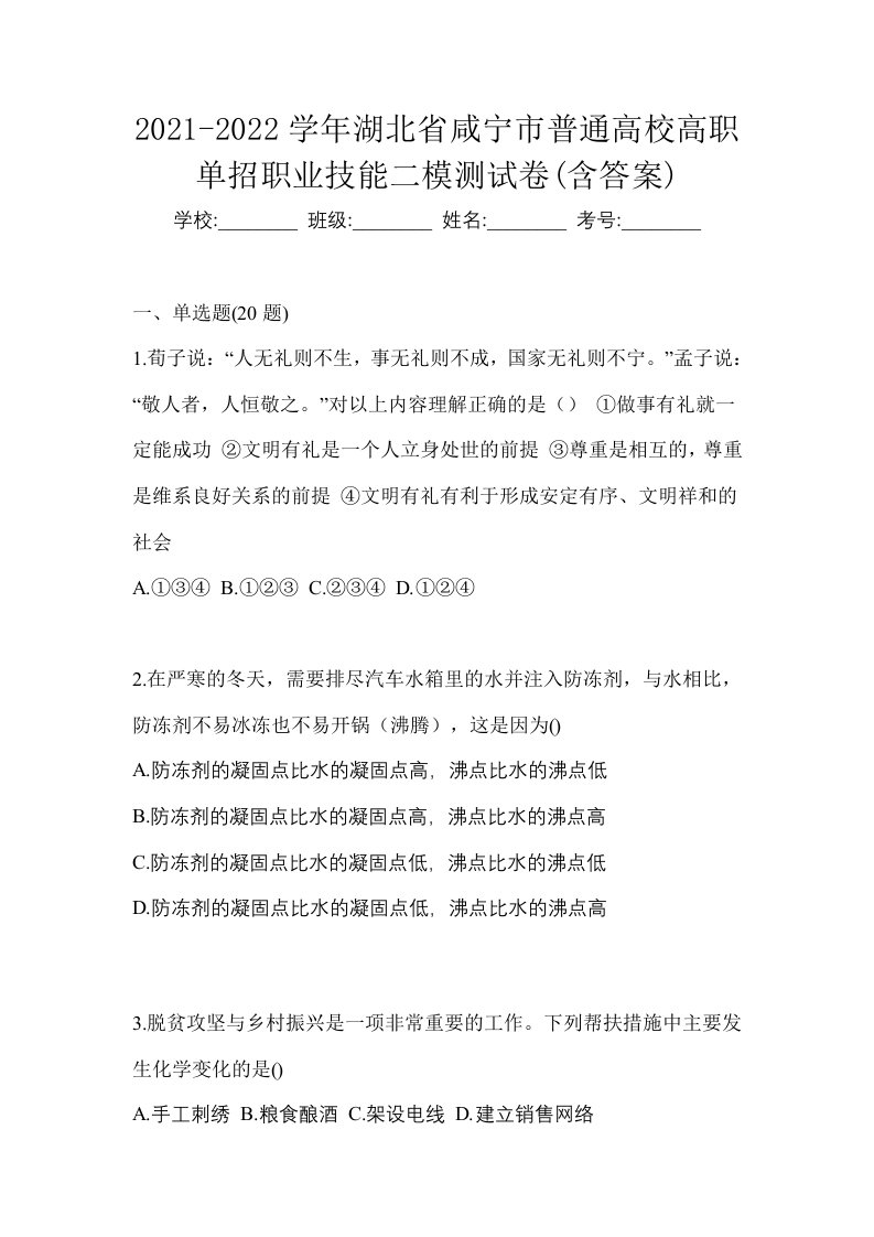 2021-2022学年湖北省咸宁市普通高校高职单招职业技能二模测试卷含答案