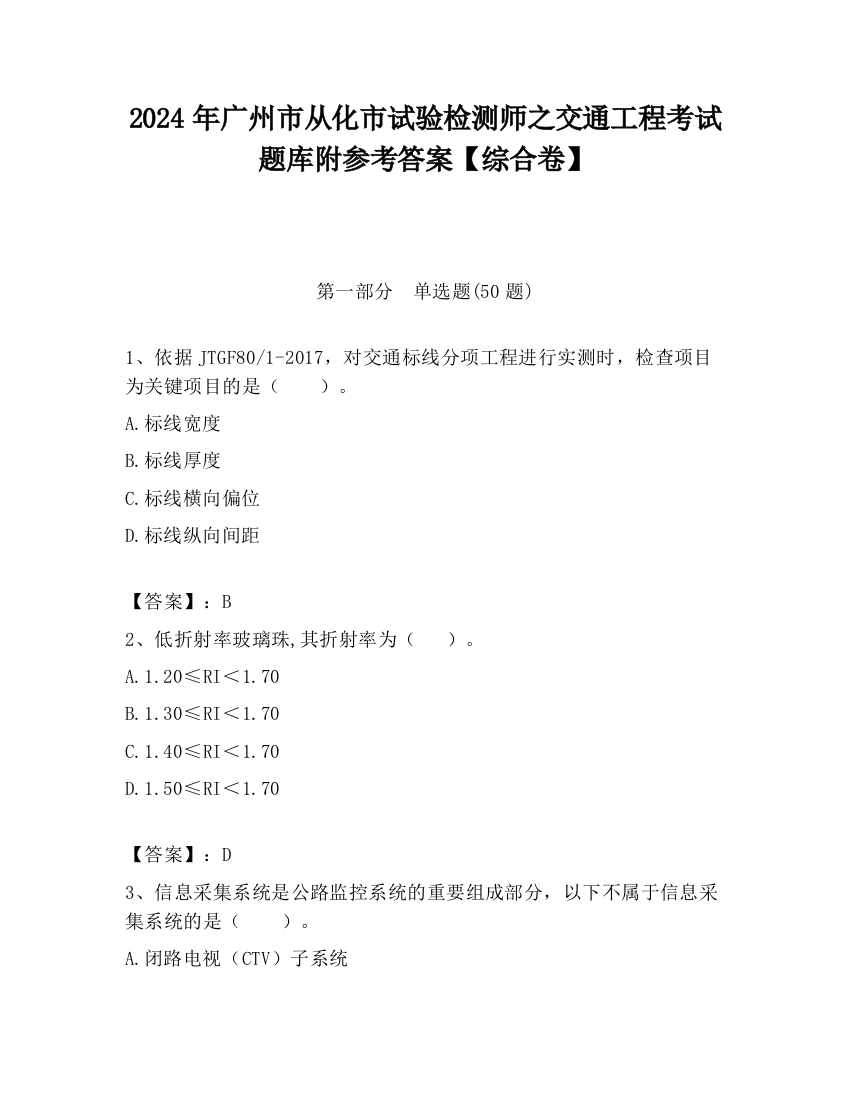 2024年广州市从化市试验检测师之交通工程考试题库附参考答案【综合卷】