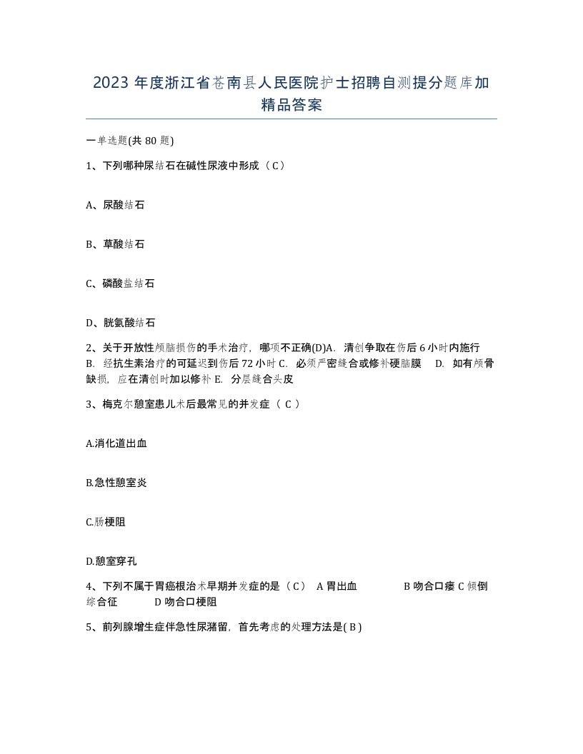 2023年度浙江省苍南县人民医院护士招聘自测提分题库加答案