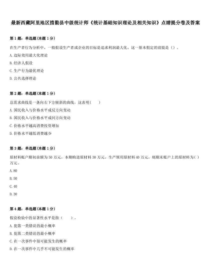 最新西藏阿里地区措勤县中级统计师《统计基础知识理论及相关知识》点睛提分卷及答案