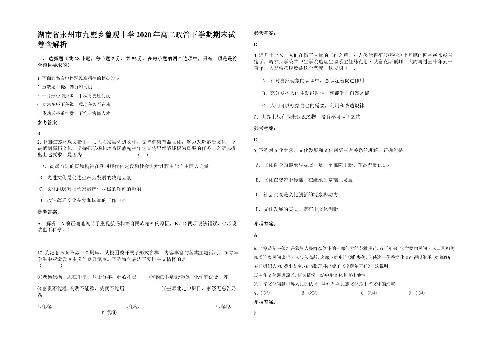 湖南省永州市九嶷乡鲁观中学2020年高二政治下学期期末试卷含解析