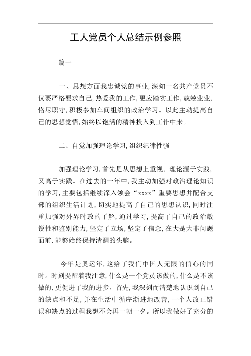 工人党员个人总结示例参照