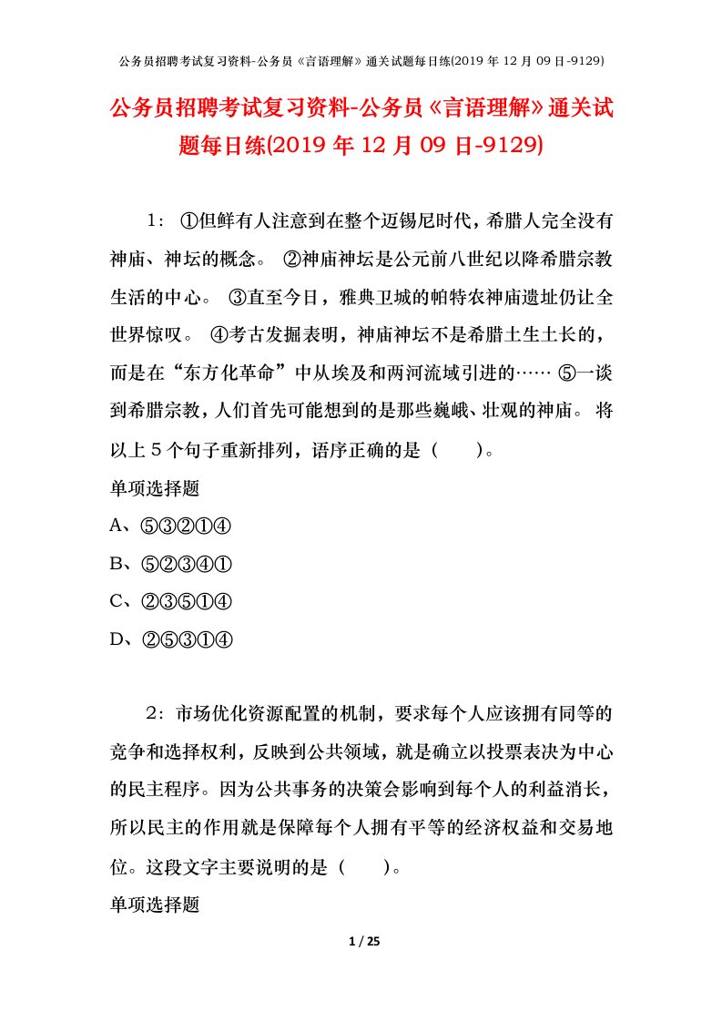 公务员招聘考试复习资料-公务员言语理解通关试题每日练2019年12月09日-9129