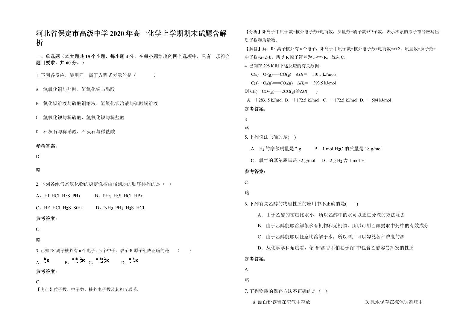 河北省保定市高级中学2020年高一化学上学期期末试题含解析