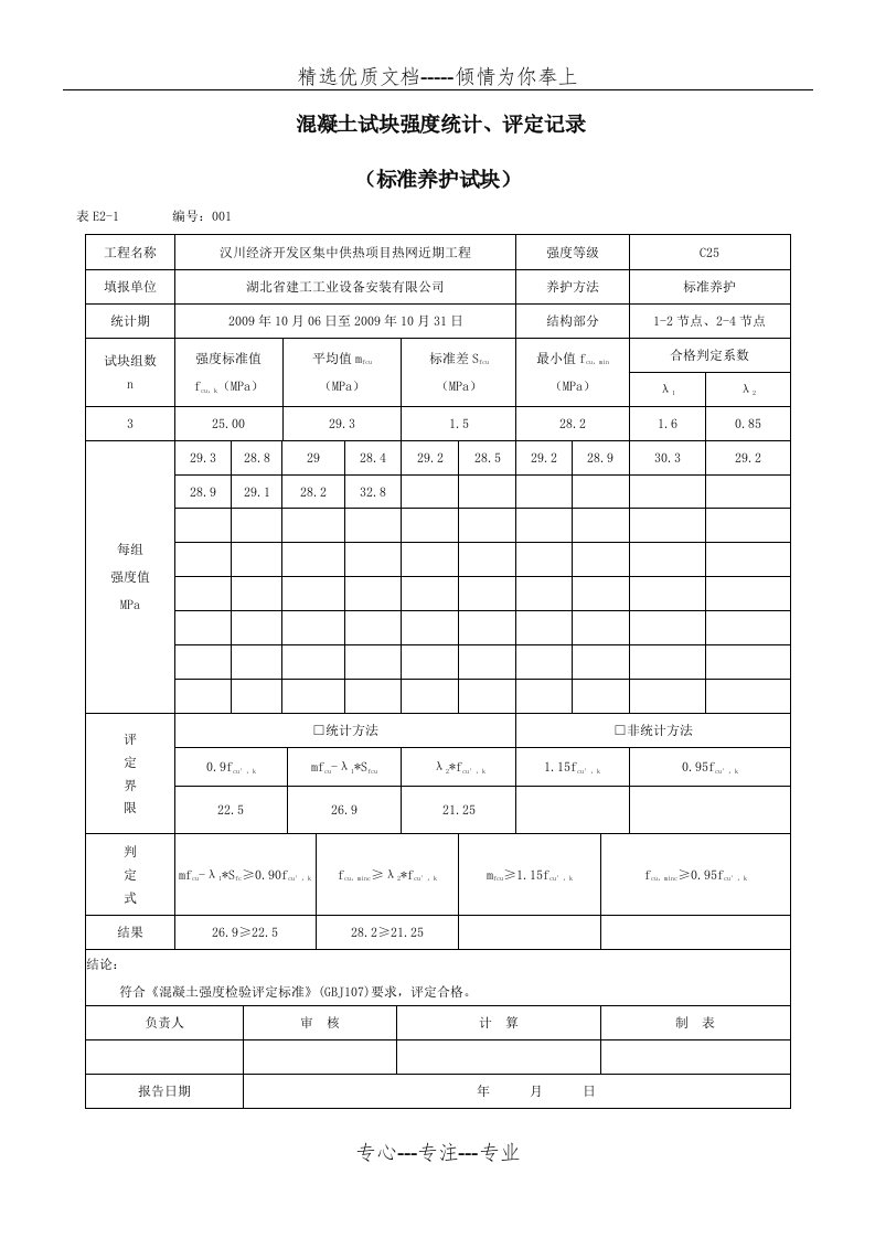 混凝土试块强度统计评定记录表(共4页)