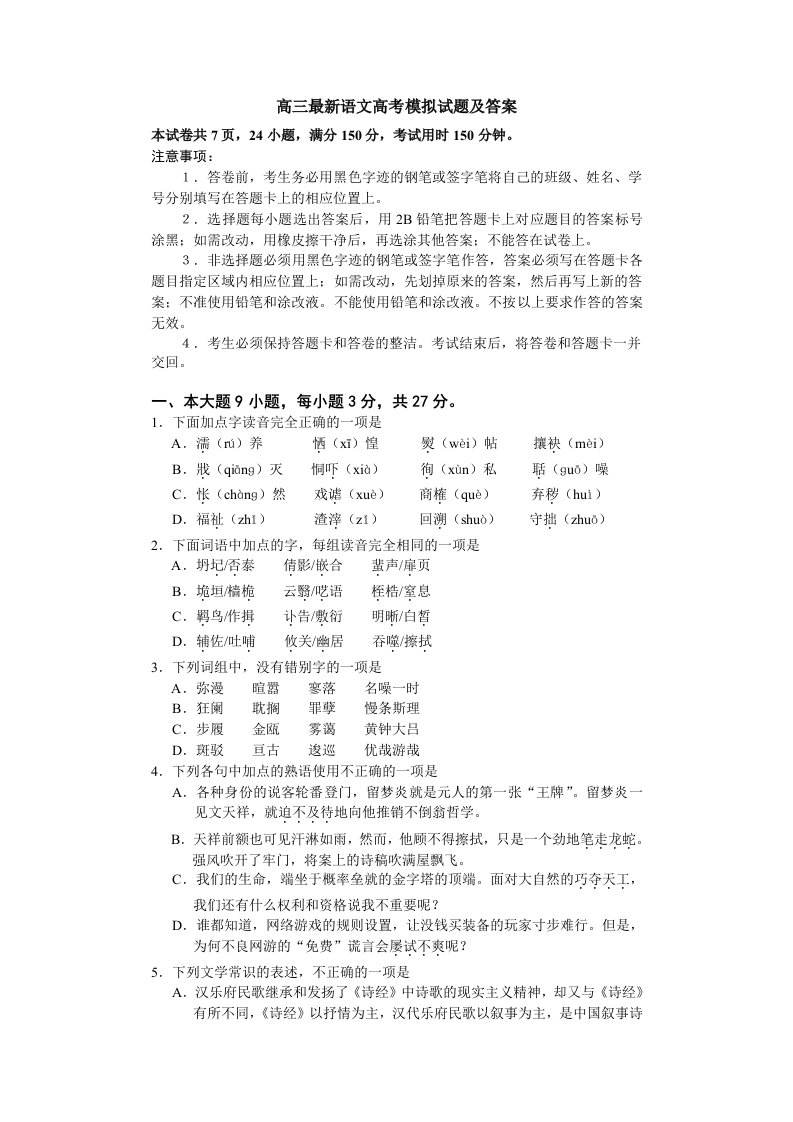 高三最新语文高考模拟试题及答案